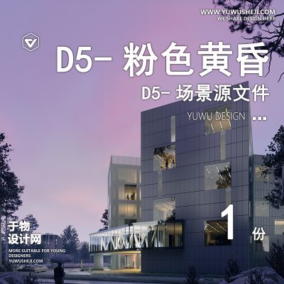 100-D5场景文件 -粉色黄昏【于物网www.yuwusheji.com】