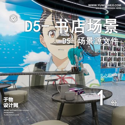 101-D5场景文件-lk书店渲染【于物网www.yuwusheji.com】