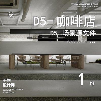 103-D5场景文件-Vol 317. 现代咖啡厅【于物网www.yuwusheji.com】