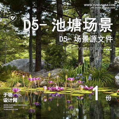 104-D5场景文件-池塘【于物网www.yuwusheji.com】