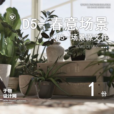 105-D5场景文件-春意盎然的小屋【于物网www.yuwusheji.com】