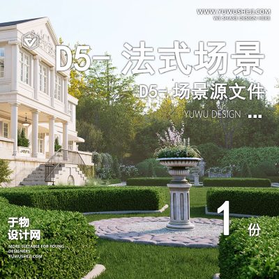 106-D5场景文件-法式庄园场景【于物网www.yuwusheji.com】