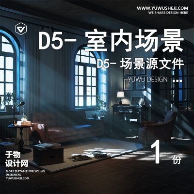 107-D5场景文件-复古客厅【于物网www.yuwusheji.com】