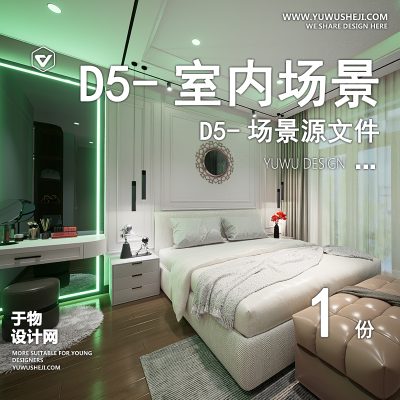 108-D5场景文件-公寓卧室【于物网www.yuwusheji.com】