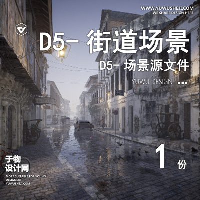 109-D5场景文件-古老街道【于物网www.yuwusheji.com】