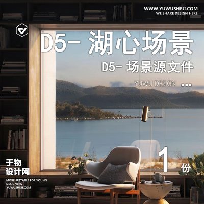 111-D5场景文件-湖心【于物网www.yuwusheji.com】