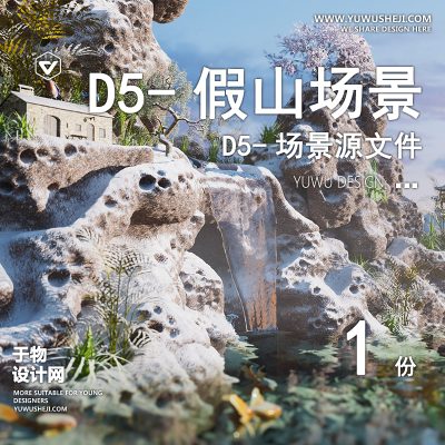 112-D5场景文件-假山流水【于物网www.yuwusheji.com】