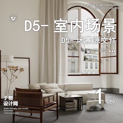 113-D5场景文件-简约风公寓【于物网www.yuwusheji.com】