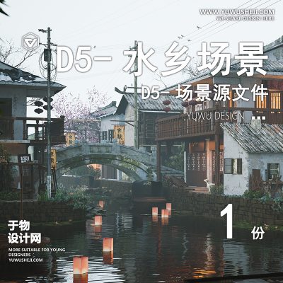 114-D5场景文件-江南水乡【于物网www.yuwusheji.com】