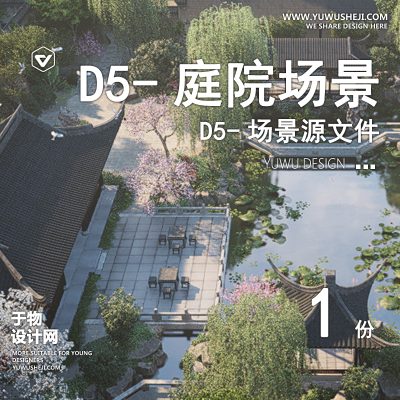 115-D5场景文件-江南园林【于物网www.yuwusheji.com】