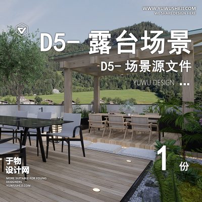 116-D5场景文件-露台花园【于物网www.yuwusheji.com】