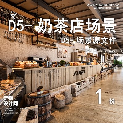 118-D5场景文件-奶茶店【于物网www.yuwusheji.com】