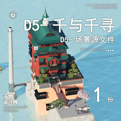 119-D5场景文件-千与千寻汤屋【于物网www.yuwusheji.com】