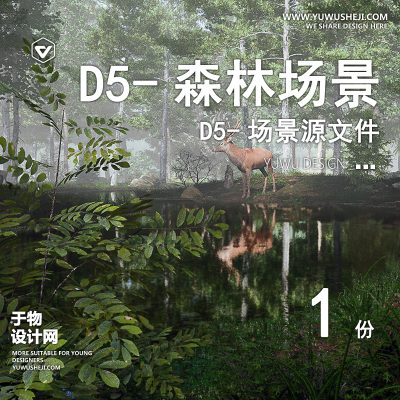 121-D5场景文件-森林林地【于物网www.yuwusheji.com】