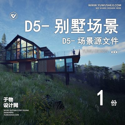 122-D5场景文件-森林中的别墅【于物网www.yuwusheji.com】