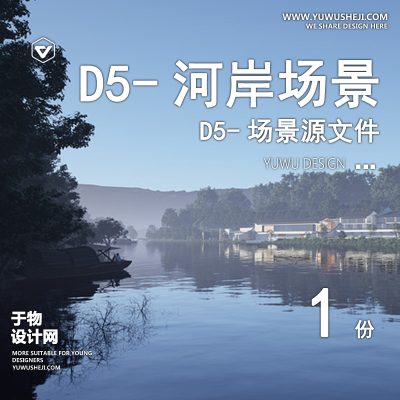 123-D5场景文件-山地江边酒店-D5尝试【于物网www.yuwusheji.com】