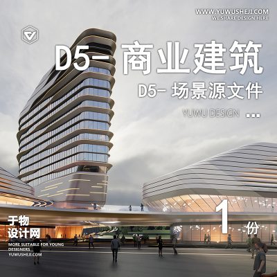 125-D5场景文件-商业项目案例【于物网www.yuwusheji.com】