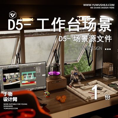 126-D5场景文件-设计师的工作间【于物网www.yuwusheji.com】