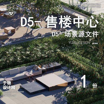 130-D5场景文件-售楼中心【于物网www.yuwusheji.com】