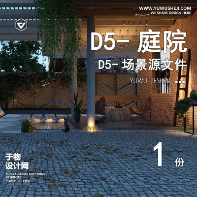 131-D5场景文件-庭院【于物网www.yuwusheji.com】