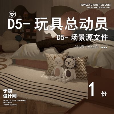 132-D5场景文件-玩具总动员【于物网www.yuwusheji.com】