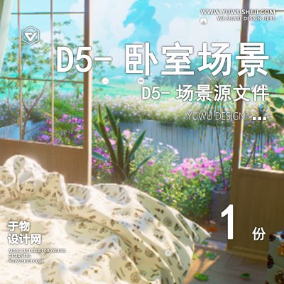 133-D5场景文件-卧室【于物网www.yuwusheji.com】