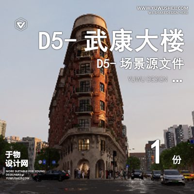 134-D5场景文件-武康大楼【于物网www.yuwusheji.com】