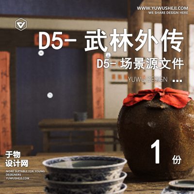 135-D5场景文件-武林外传【于物网www.yuwusheji.com】
