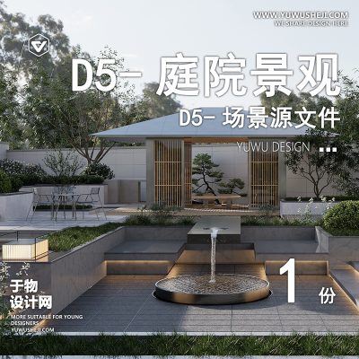 137-D5场景文件-现代庭院景观【于物网www.yuwusheji.com】