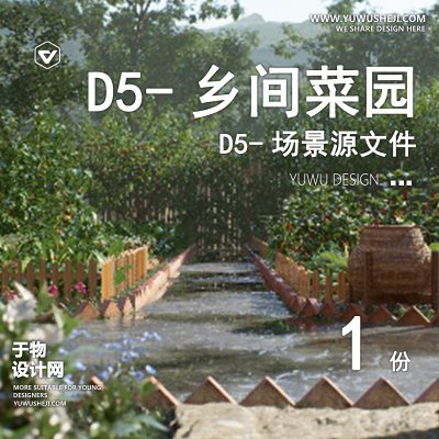 138-D5场景文件-乡间菜园【于物网www.yuwusheji.com】