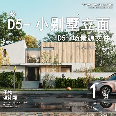139-D5场景文件-小别墅立面【于物网www.yuwusheji.com】
