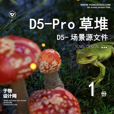 140-D5场景文件-小场景系列【于物网www.yuwusheji.com】