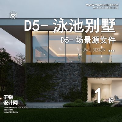 144-D5场景文件-泳池别墅完整版【于物网www.yuwusheji.com】