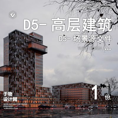 146-D5场景文件-雨景办公高层建筑【于物网www.yuwusheji.com】