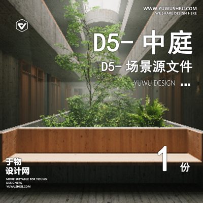 147-D5场景文件-中庭【于物网www.yuwusheji.com】