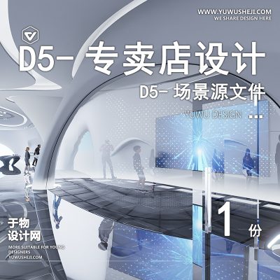 148-D5场景文件-专卖店设计【于物网www.yuwusheji.com】