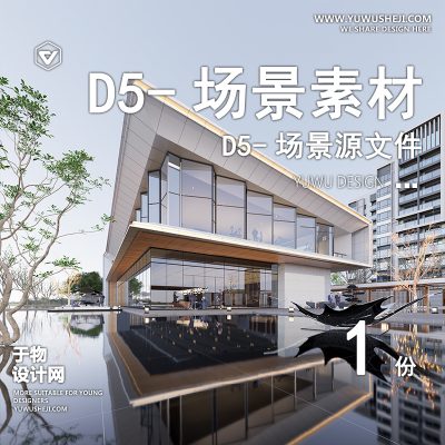 150-D5场景文件-售楼部（模板003）【于物网www.yuwusheji.com】