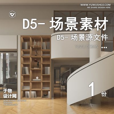 151-D5场景文件-现代住宅（模板004）【于物网www.yuwusheji.com】