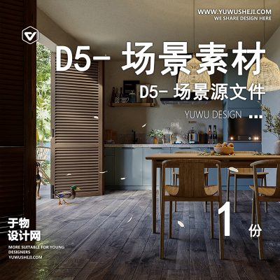 153-D5场景文件-开放式厨房（模板006）【于物网www.yuwusheji.com】