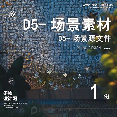 154-D5场景文件-小庭院（模板007）【于物网www.yuwusheji.com】