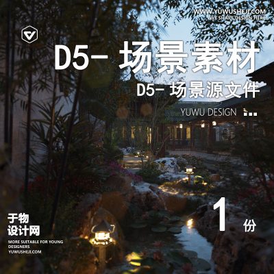 155-D5场景文件-中式庭院（模板008）【于物网www.yuwusheji.com】