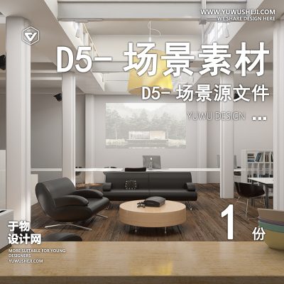 156-D5场景文件-办公场景（模板009）【于物网www.yuwusheji.com】