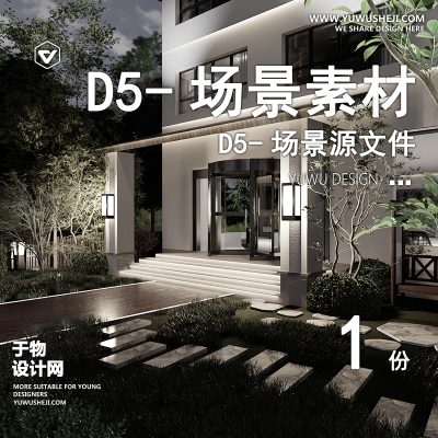 158-D5场景文件-别墅案例(模板085)【于物网www.yuwusheji.com】