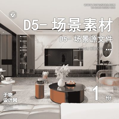 159-D5场景文件-现代客餐厅(模板86)【于物网www.yuwusheji.com】