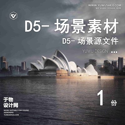 160-D5场景文件-悉尼歌剧院（模板049）【于物网www.yuwusheji.com】