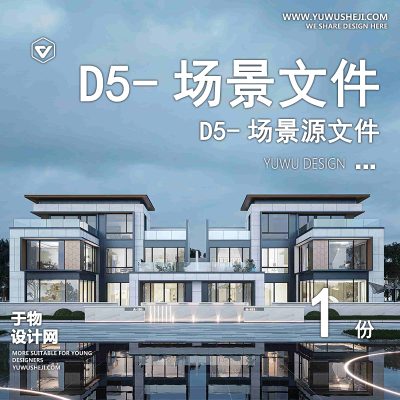 161-D5场景文件-楼房案例（模板059）【于物网www.yuwusheji.com】