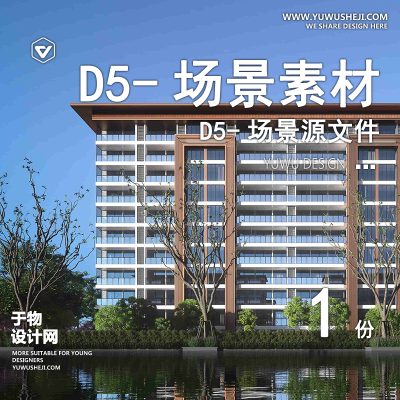 162-D5场景文件-建筑居住区景观住宅区（模板070）【于物网www.yuwusheji.com】