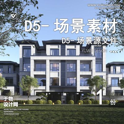163-D5场景文件-建筑景观住宅区源文件（模板071）【于物网www.yuwusheji.com】