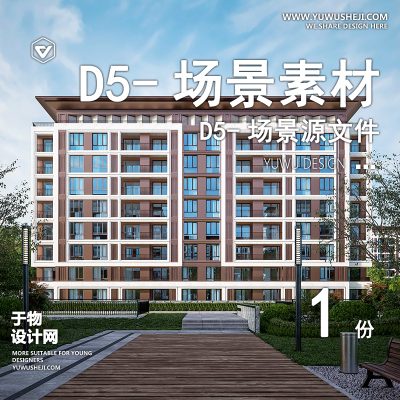 164-D5场景文件-住宅区源文件（模板072）【于物网www.yuwusheji.com】