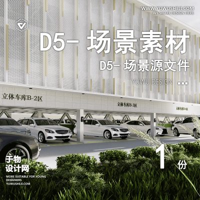 165-D5场景文件-立体车库原创【于物网www.yuwusheji.com】